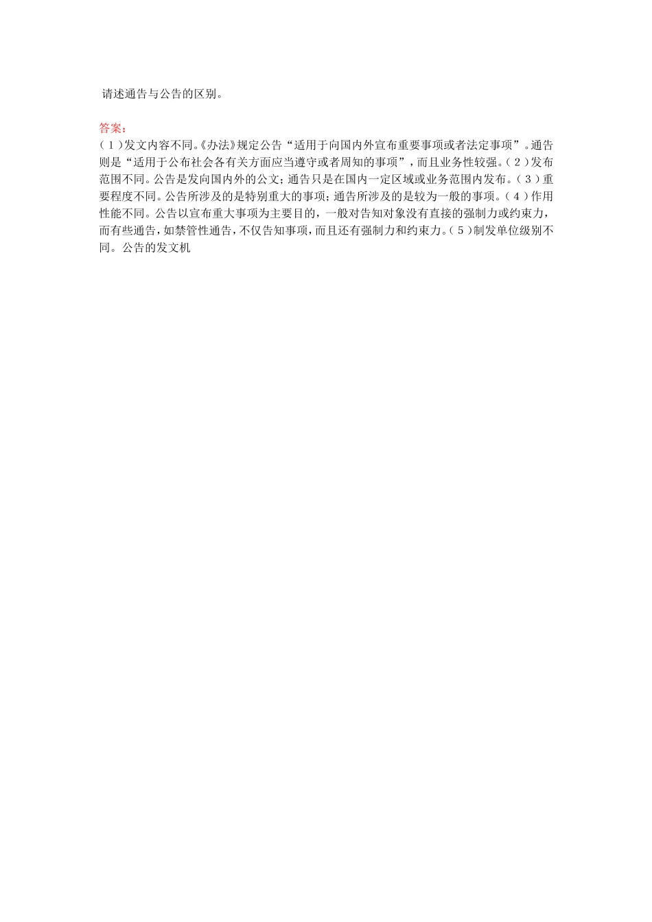 通告-简答题.doc_第1页