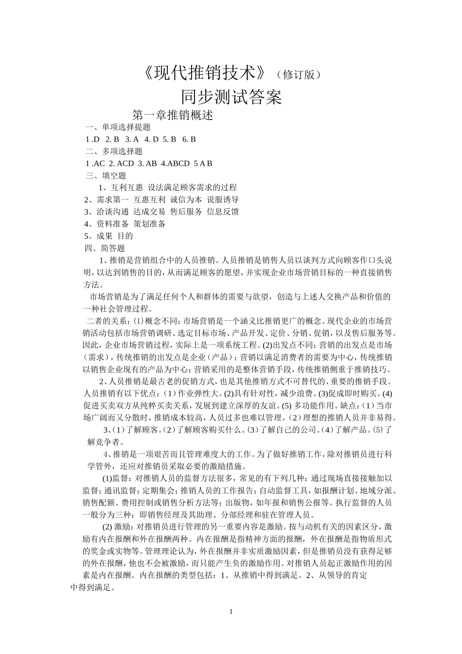 推销题答案.doc_第1页