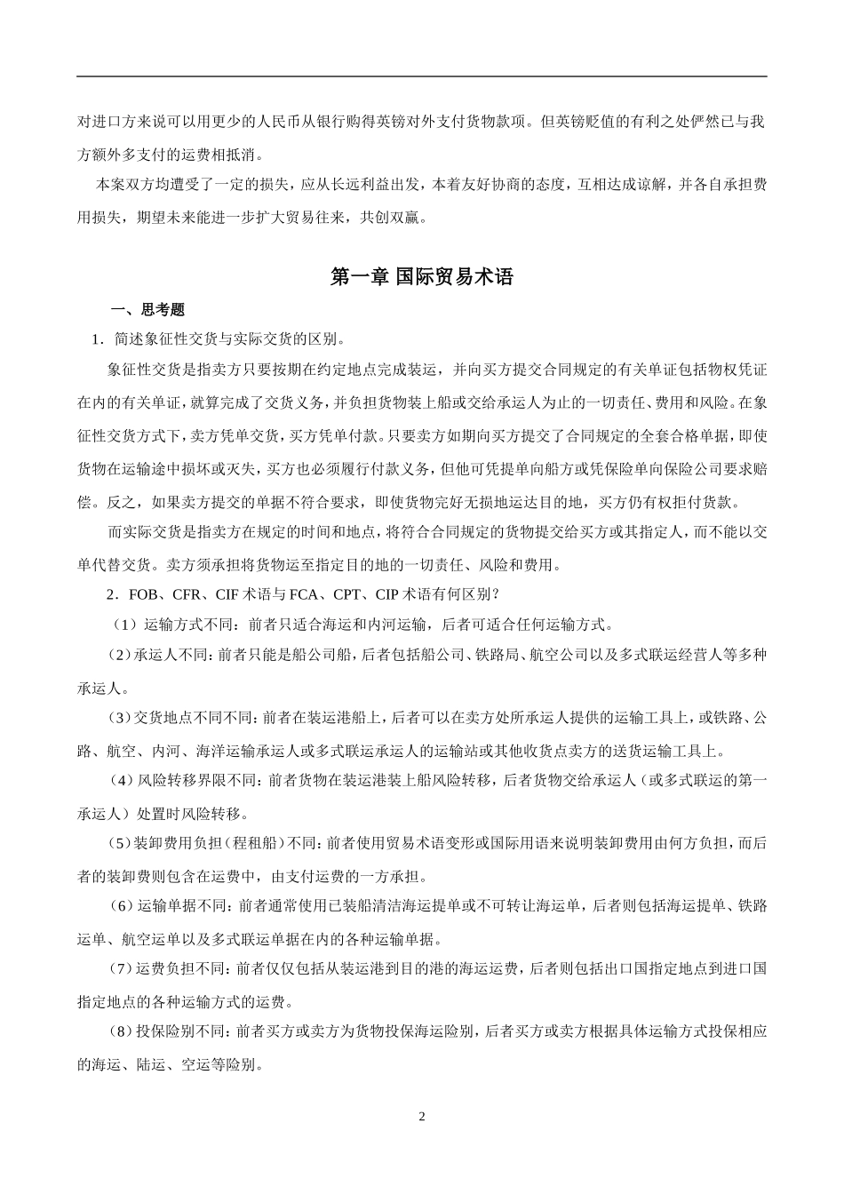 思考与技能实训参考答案.doc_第2页