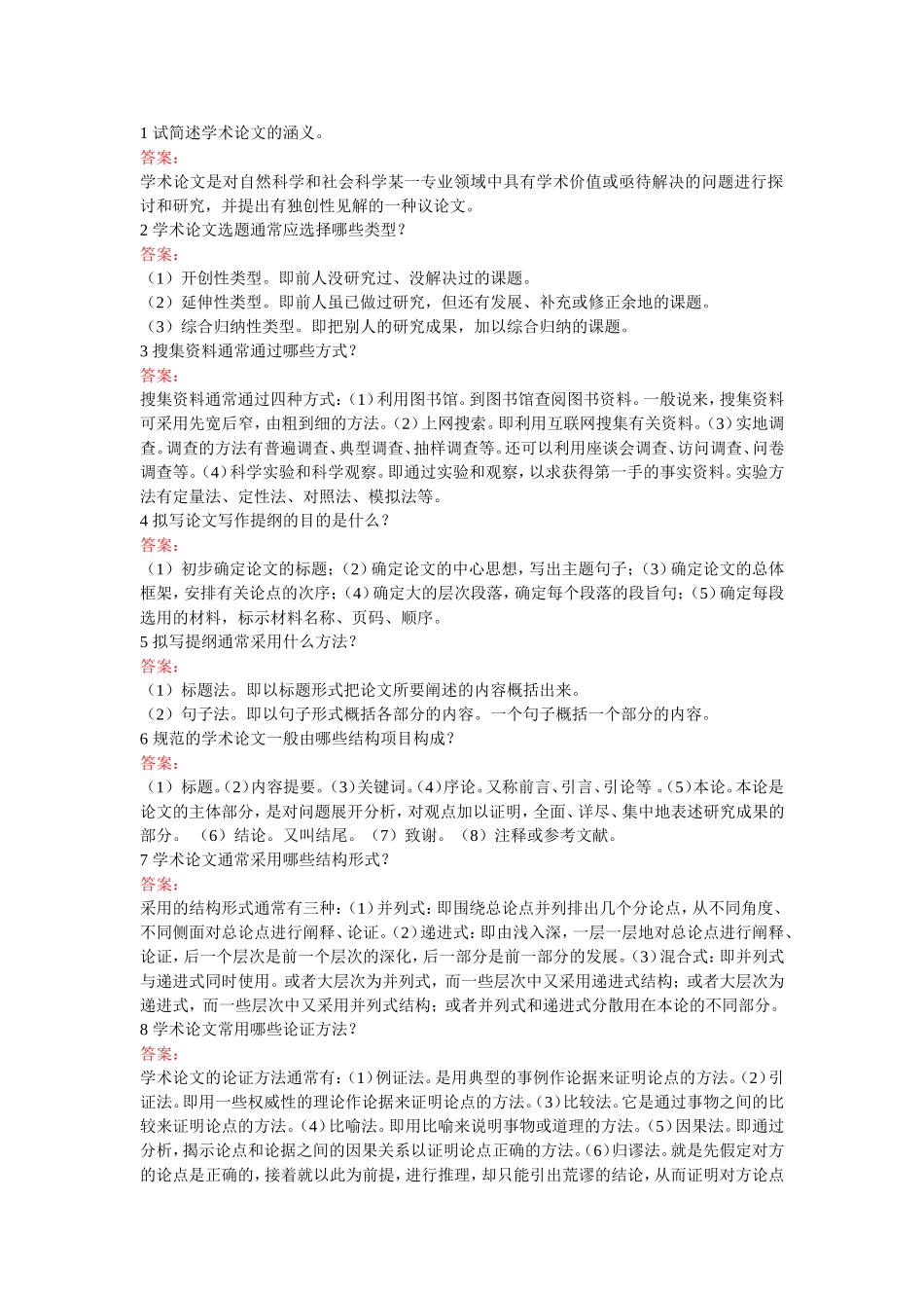 文科类专业毕业生论文-简答题.doc_第1页