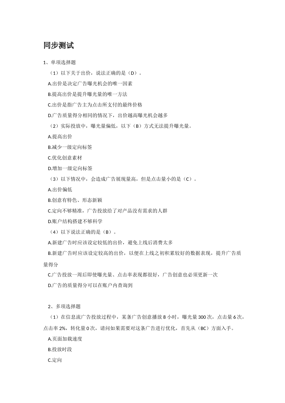 网店推广教材信息流部分同步测试答案 .docx_第1页