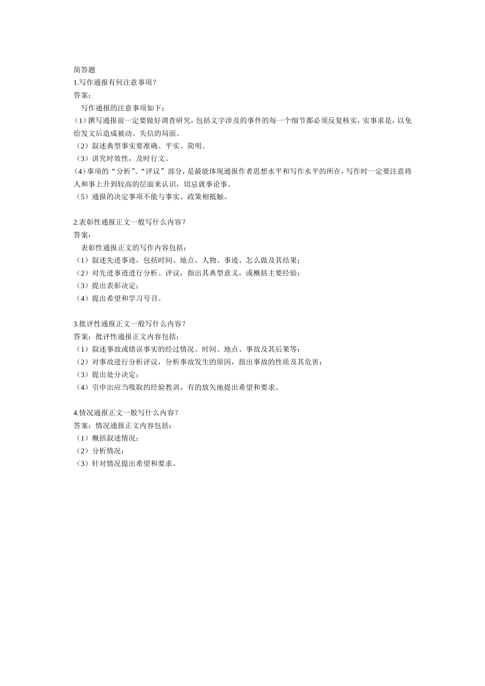 通报-简答题.doc_第1页