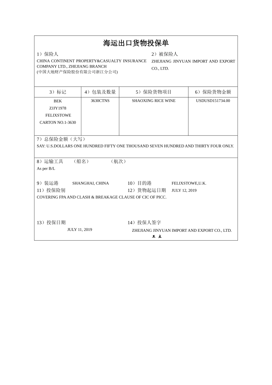 投保单参考答案-假远期LC支付方式下制作投保单操作.doc_第1页