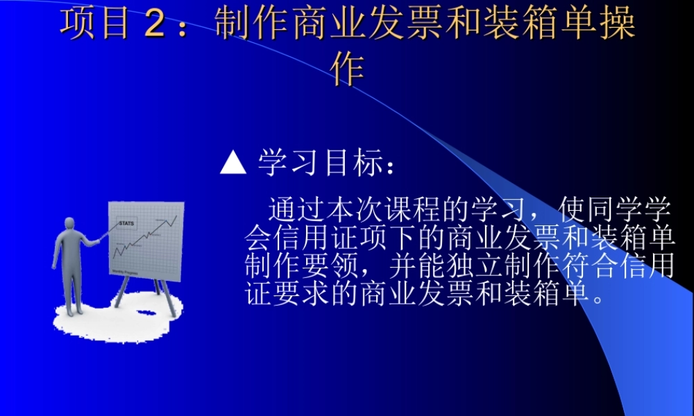 项目2：制作商业发票和装箱单操作.ppt