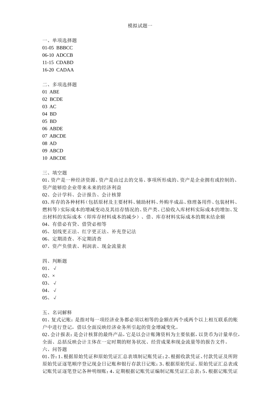 习题答案-模拟试题一.doc_第1页