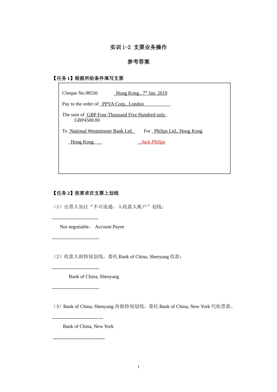 实训1-2 支票业务操作参考答案.doc_第1页