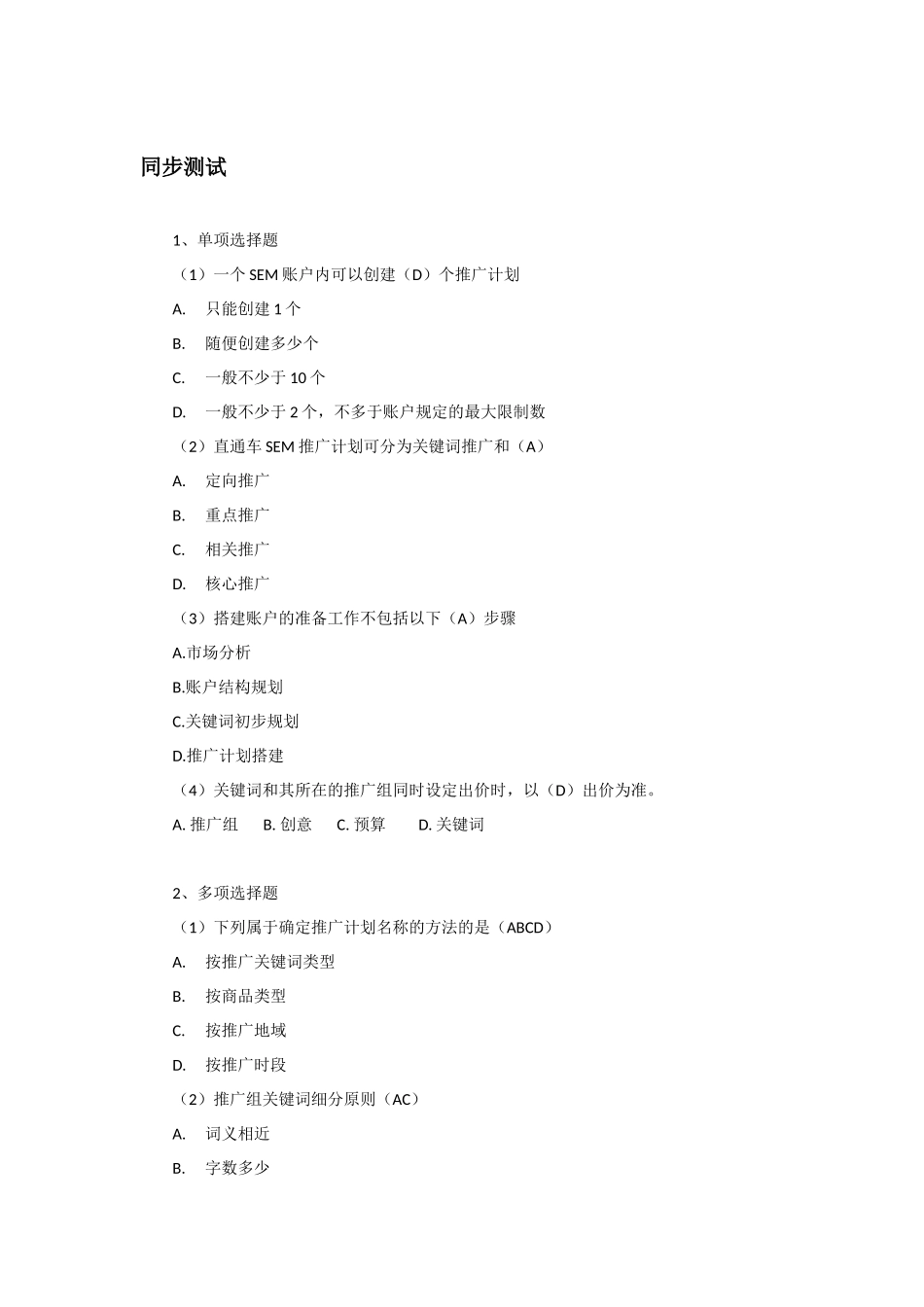 网店推广教材SEM部分同步测试答案.docx_第1页