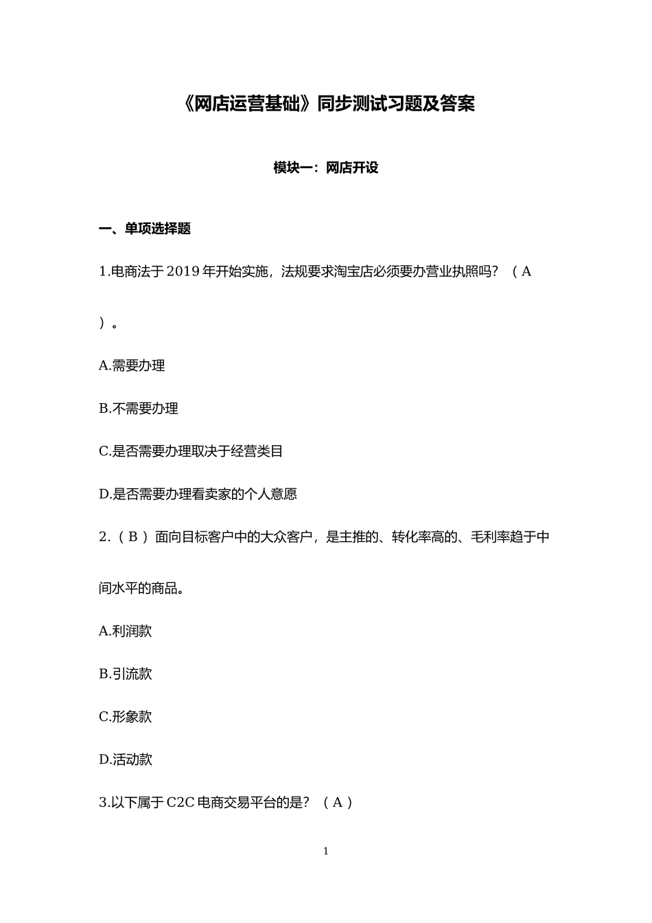 网店运营基础同步测试习题及答案.docx_第1页