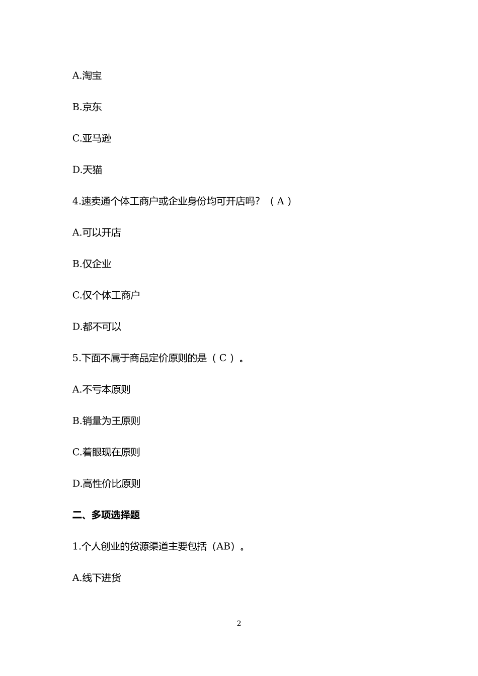 网店运营基础同步测试习题及答案.docx_第2页