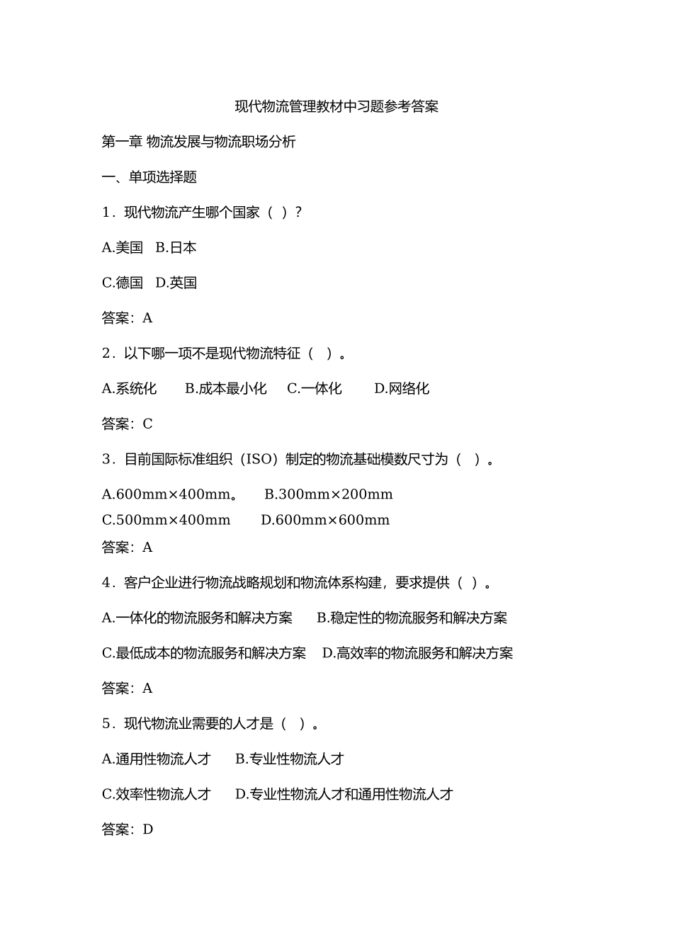 现代物流管理教材中习题参考答案.docx_第1页