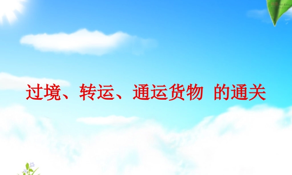 无代价抵偿货物报关程序.ppt