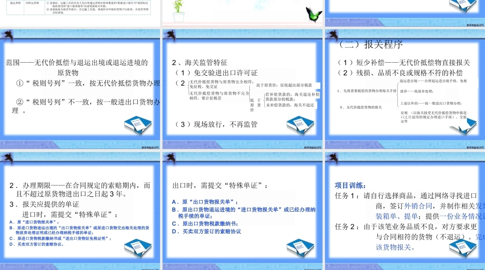 无代价抵偿货物报关程序.ppt