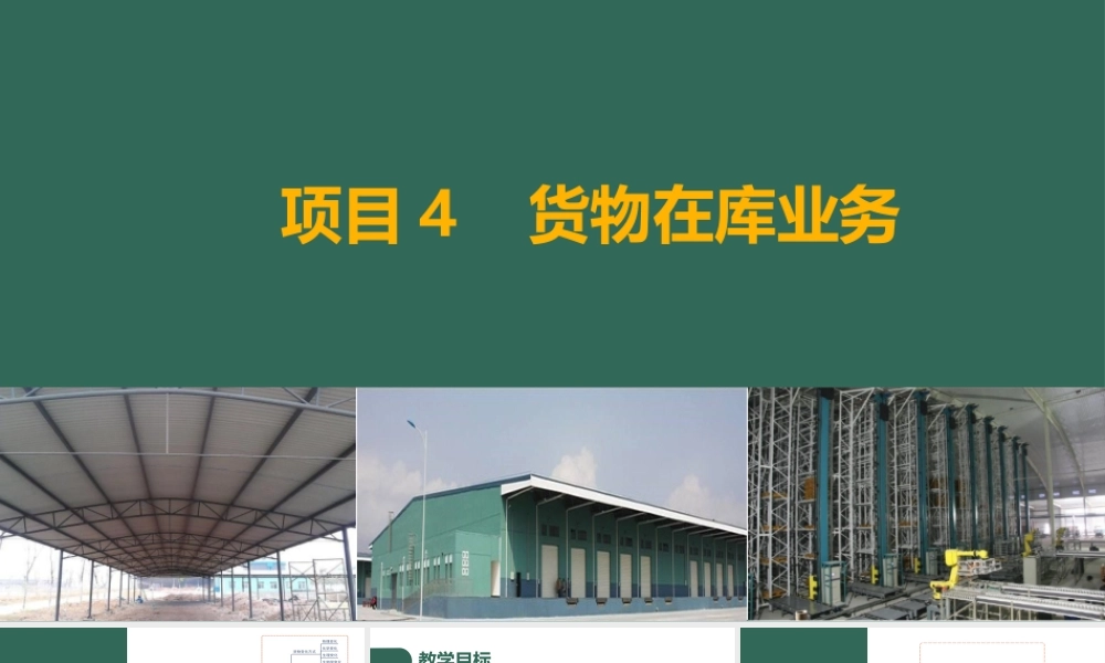 项目4 在库作业-任务2.pptx