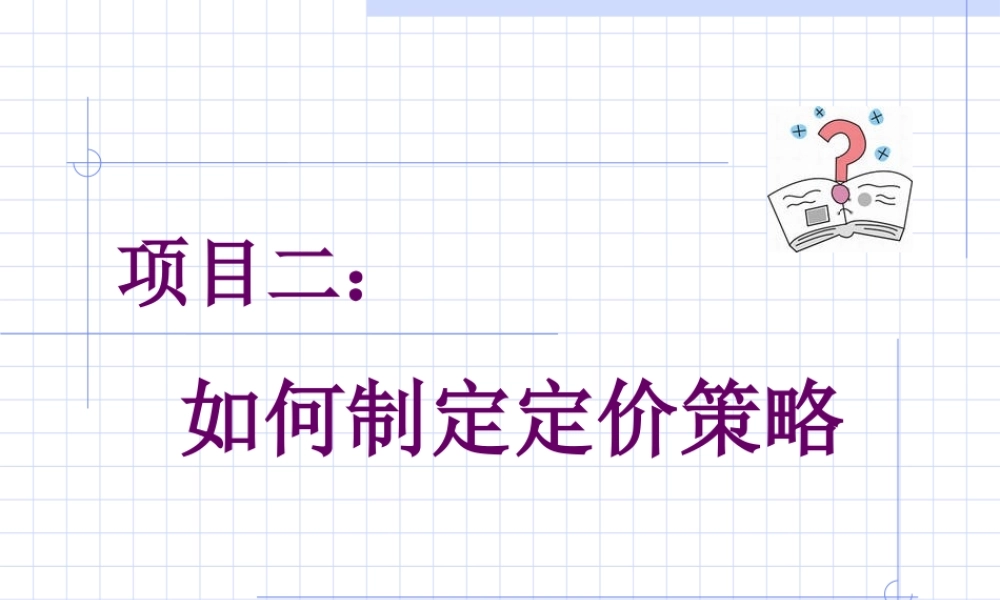 项目5： 价格策划.ppt