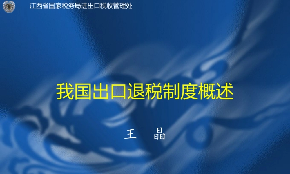 我国出口退税制度概述.ppt