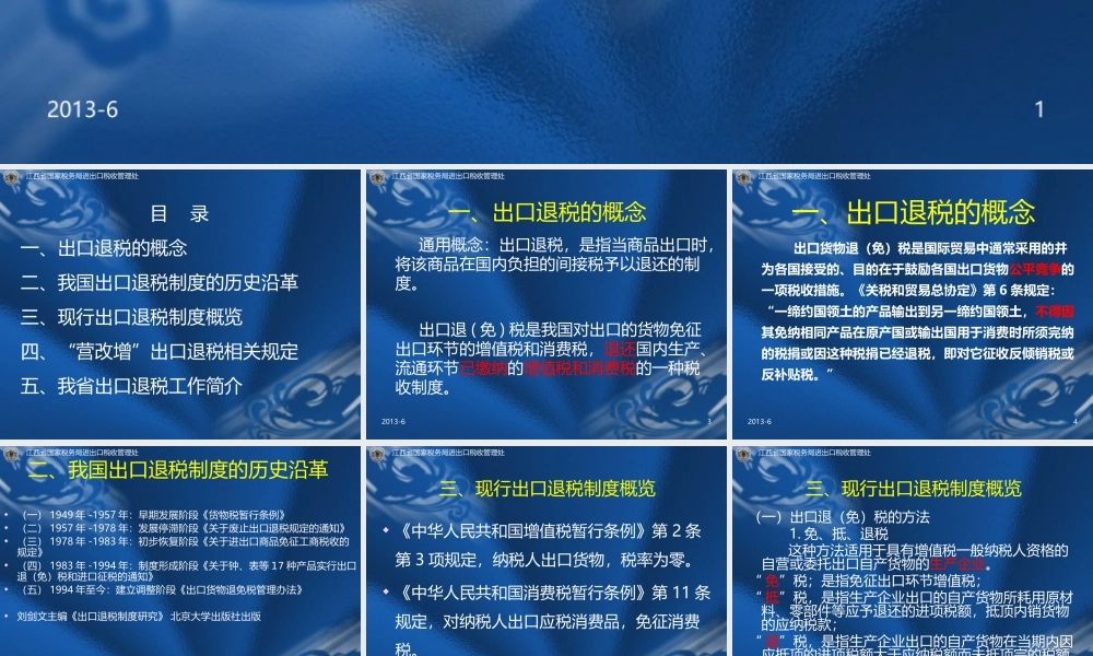 我国出口退税制度概述.ppt