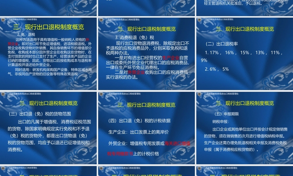 我国出口退税制度概述.ppt