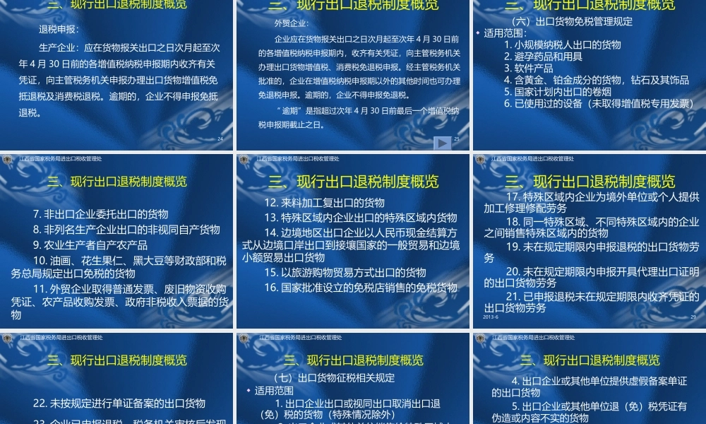 我国出口退税制度概述.ppt