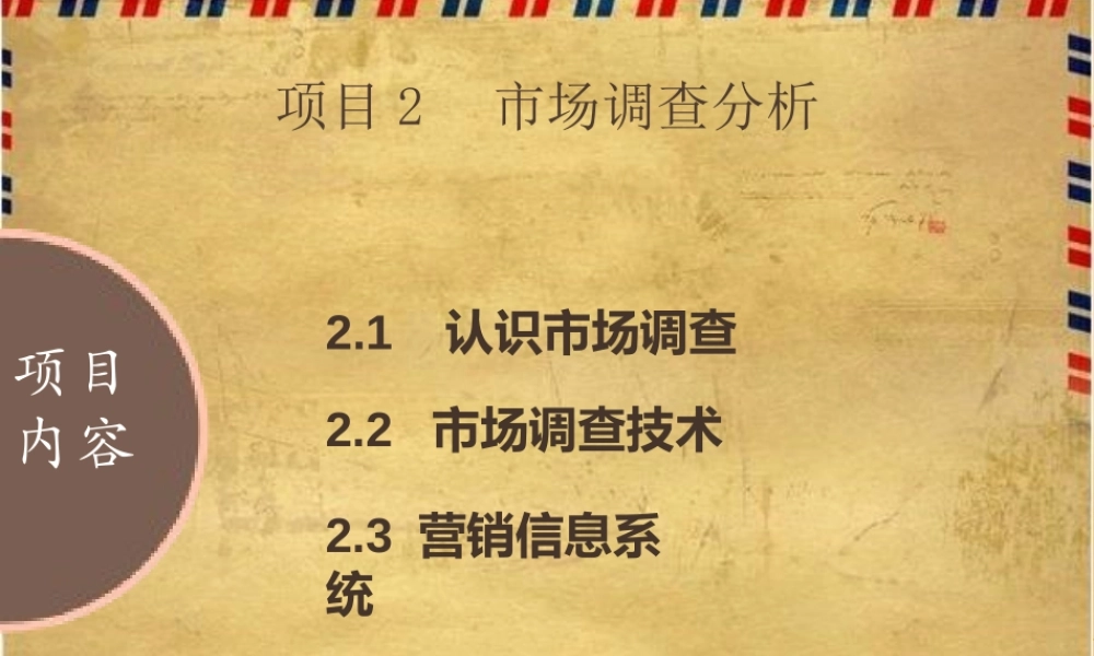 项目2 市场调查分析.pptx