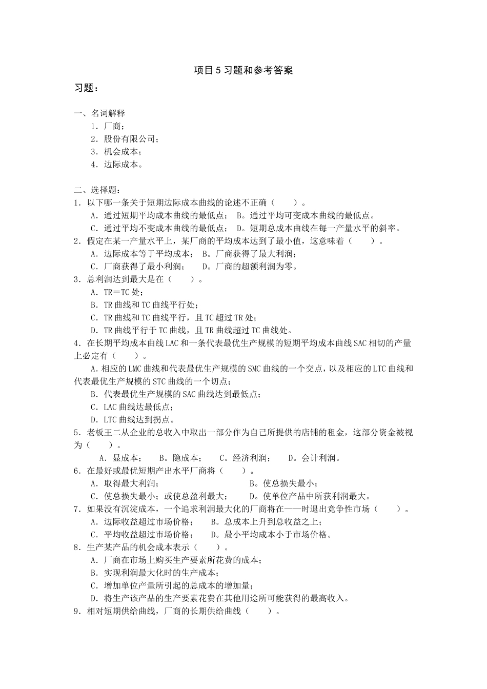 项目5习题和参考答案.doc_第1页