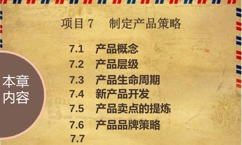 项目7 制定产品策略.pptx