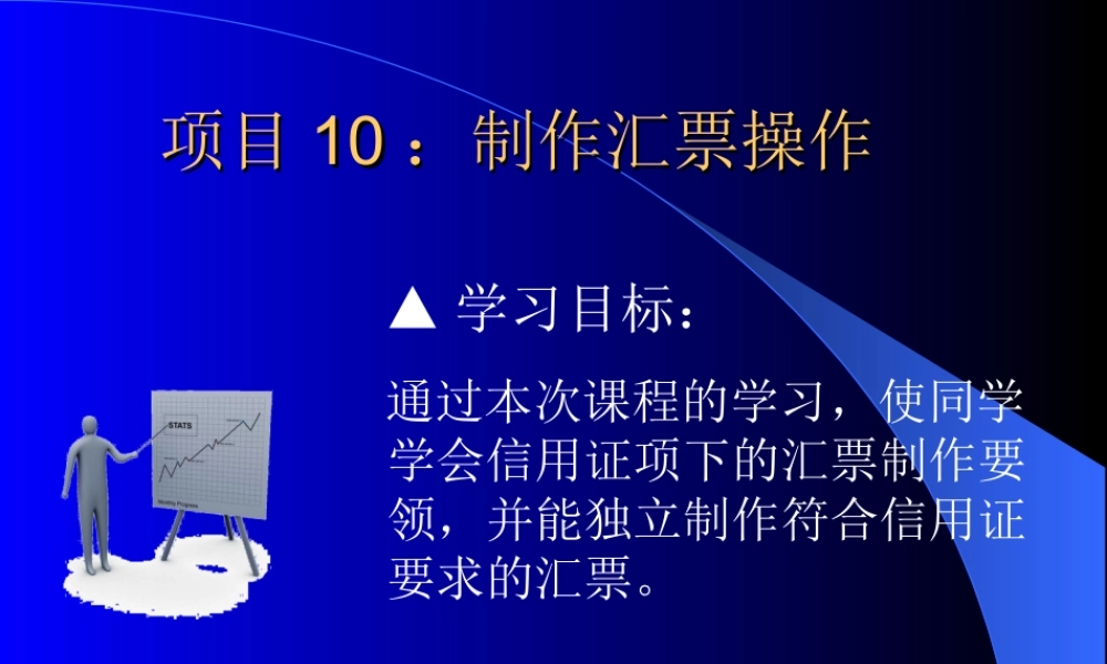 项目10：制作汇票操作.ppt