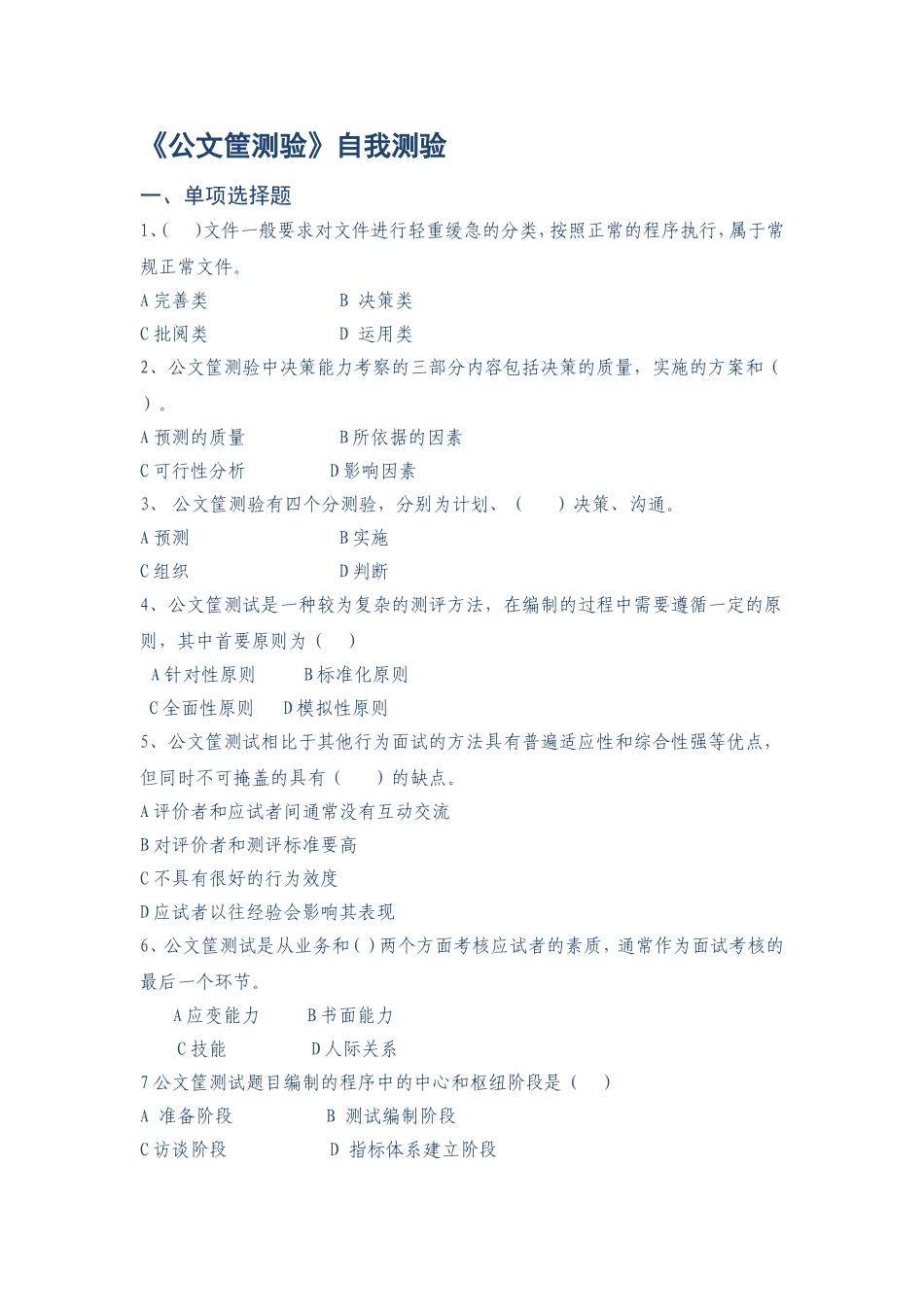 项目6-2：公文筐测验试题与答案.doc_第1页