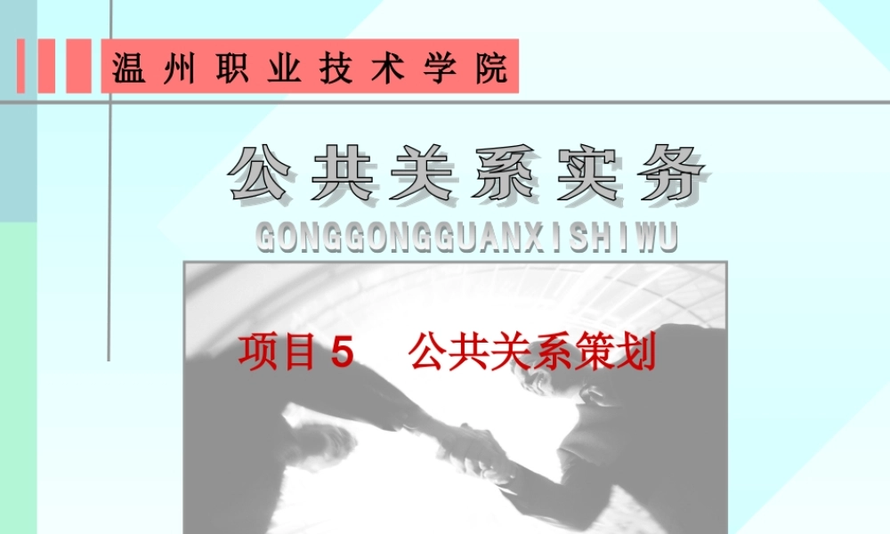 项目5公关策划.ppt