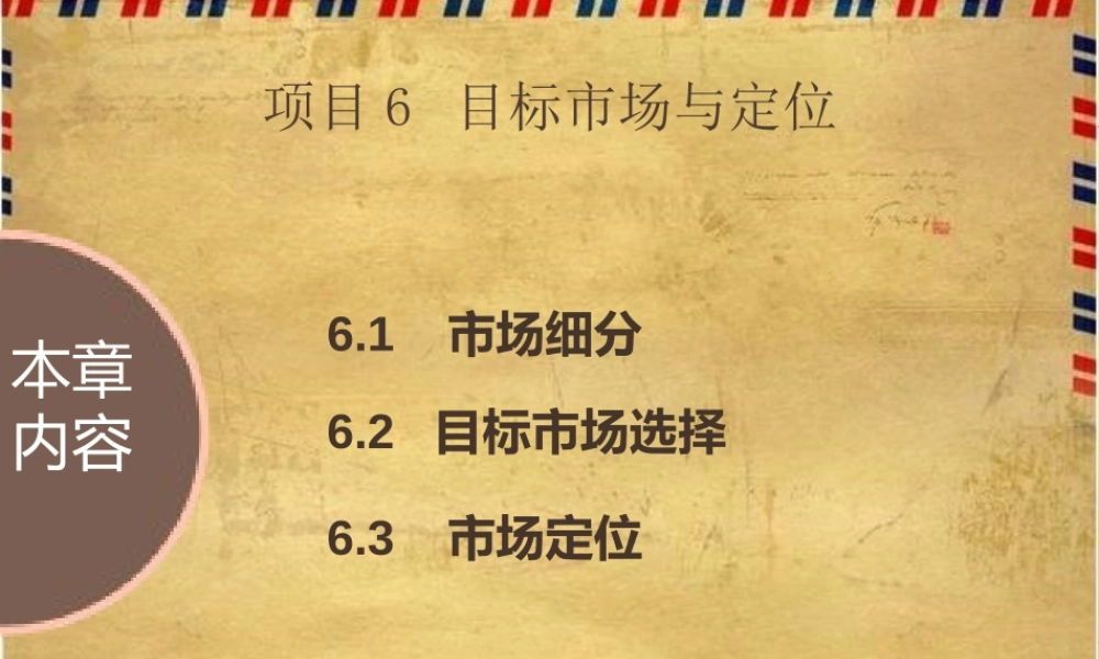 项目6 目标市场与定位.pptx