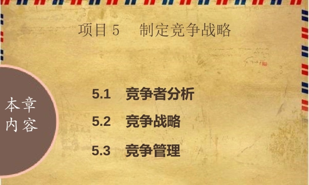 项目5 制定竞争战略.pptx