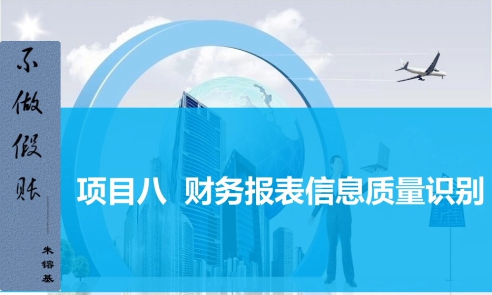 项目八财务报表信息质量识别.ppt
