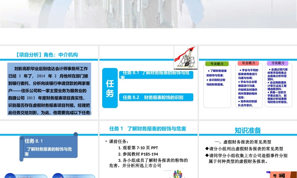 项目八财务报表信息质量识别.ppt
