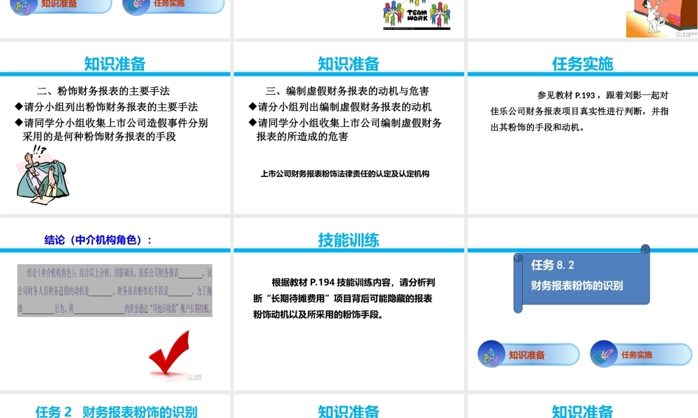 项目八财务报表信息质量识别.ppt