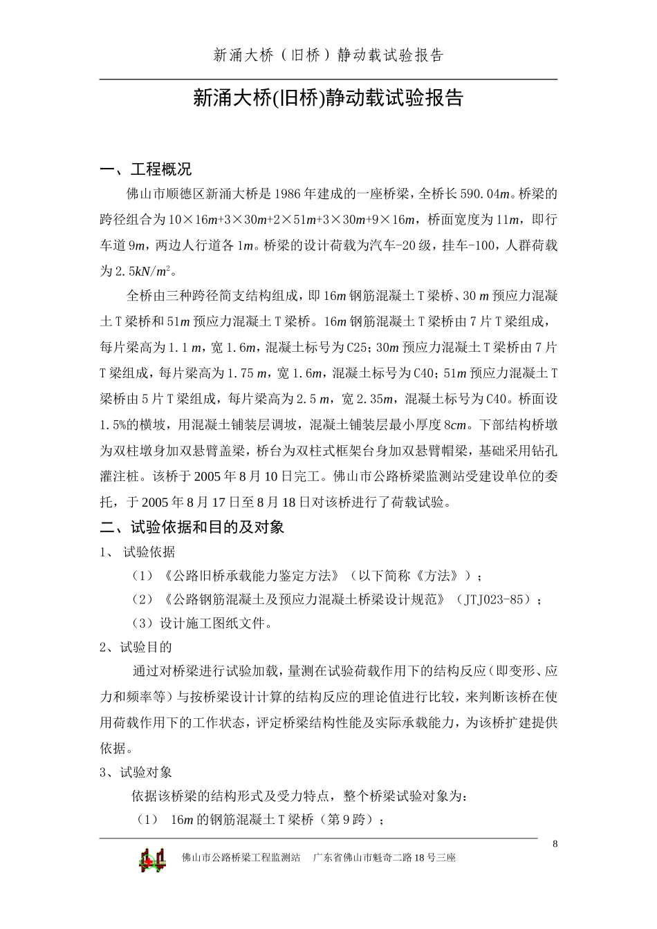 顺德新涌大桥试验报告.doc_第1页