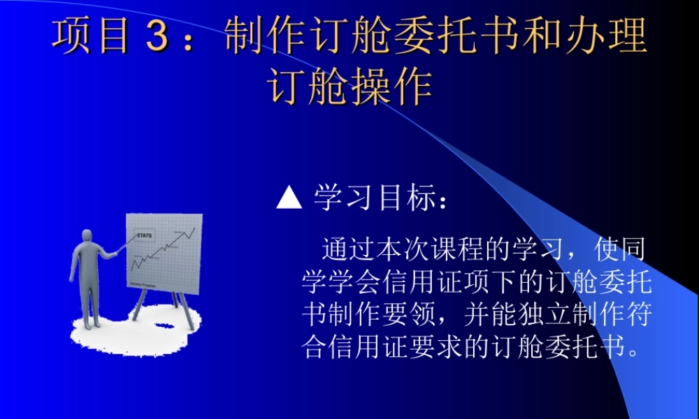 项目3：制作订舱委托书和办理订舱操作.ppt