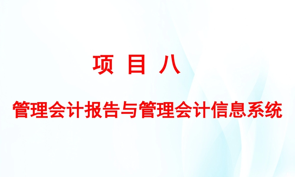 项目8管理会计信息系统与报告.ppt
