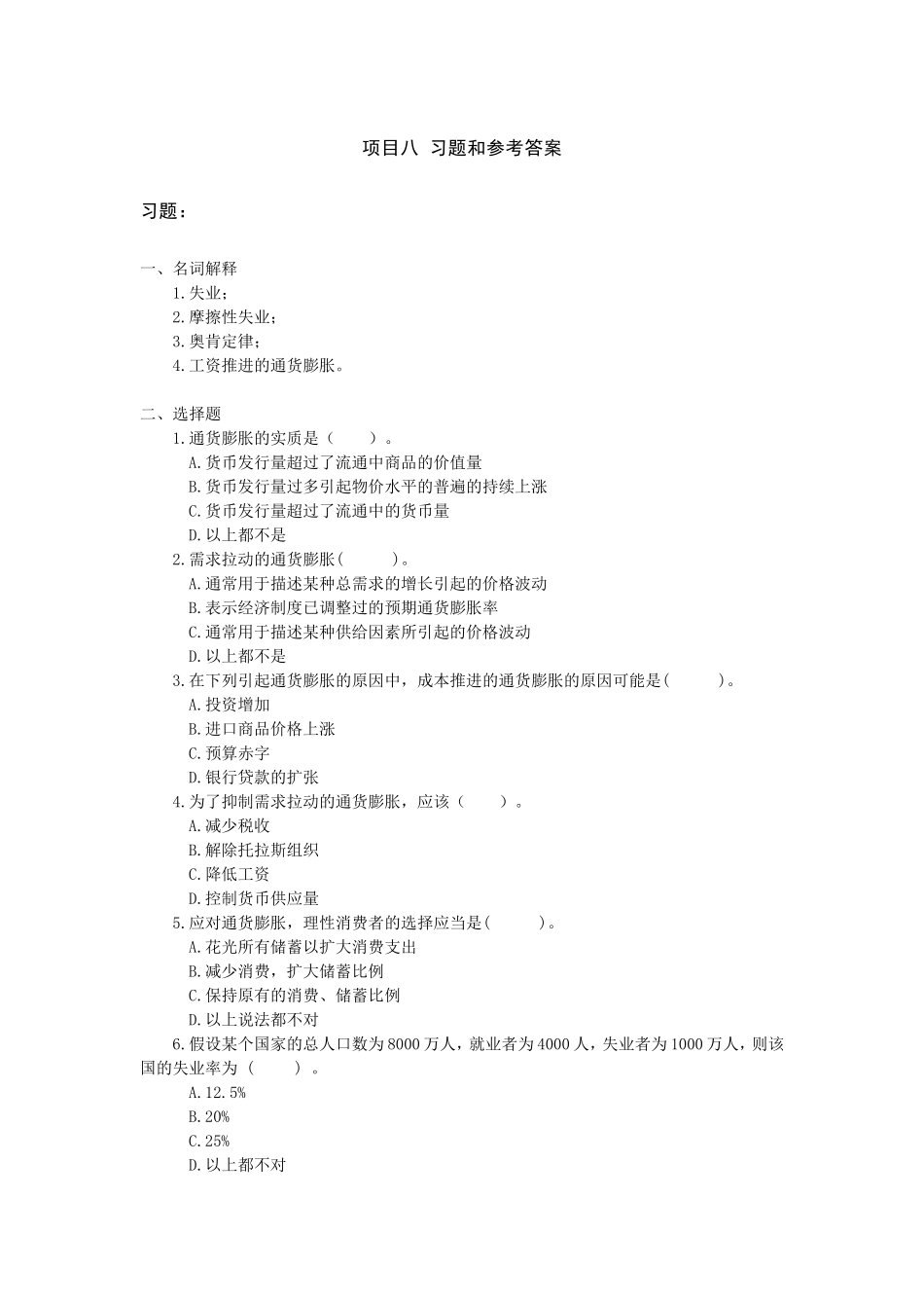 项目8习题和参考答案.doc_第1页