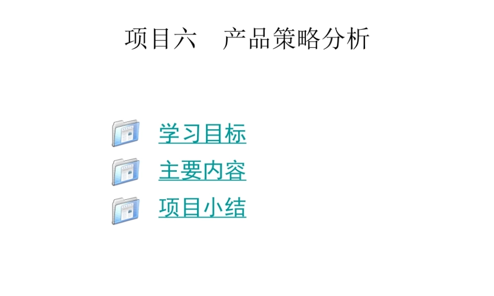 项目六产品策略分析.ppt