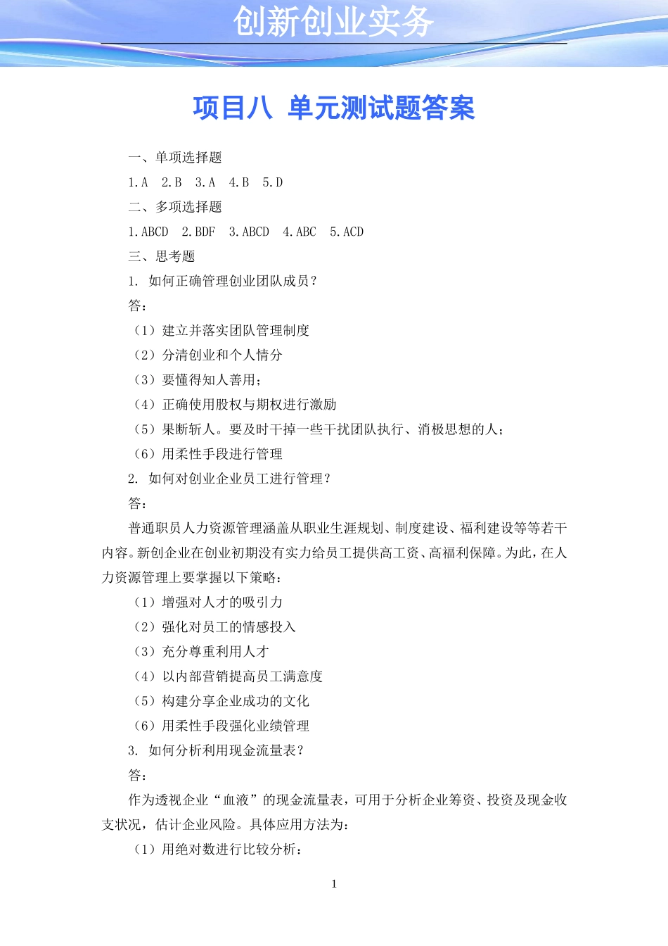 项目八 单元测试题答案.doc_第1页