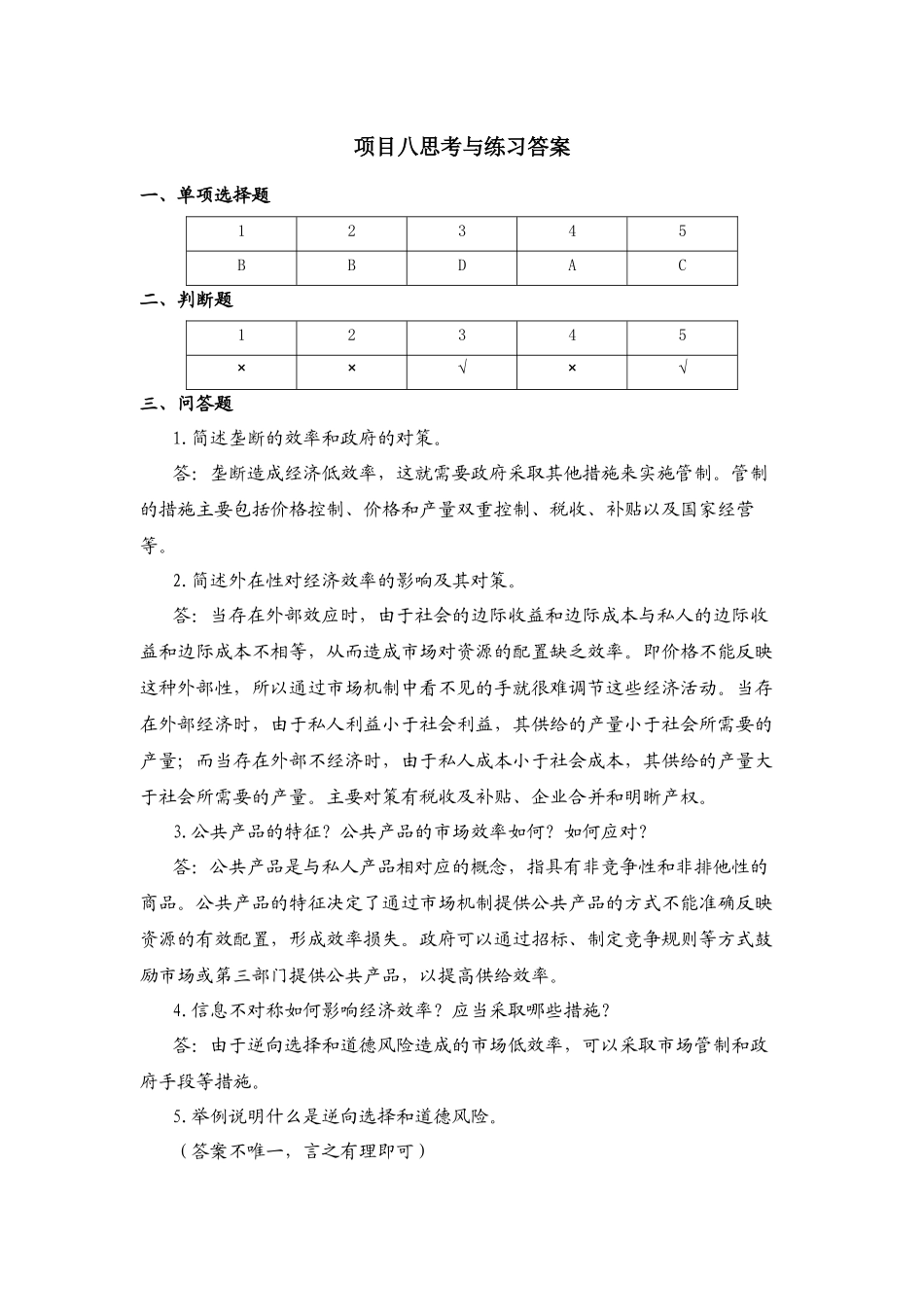 项目八思考与练习答案.docx_第1页