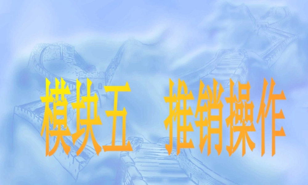 项目12推销接近.ppt