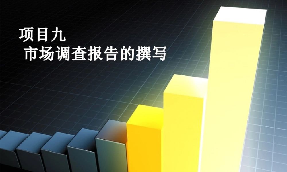 项目九市场调查报告的撰写.ppt