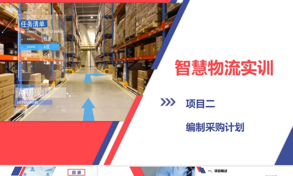 项目二 编制采购计划.pptx
