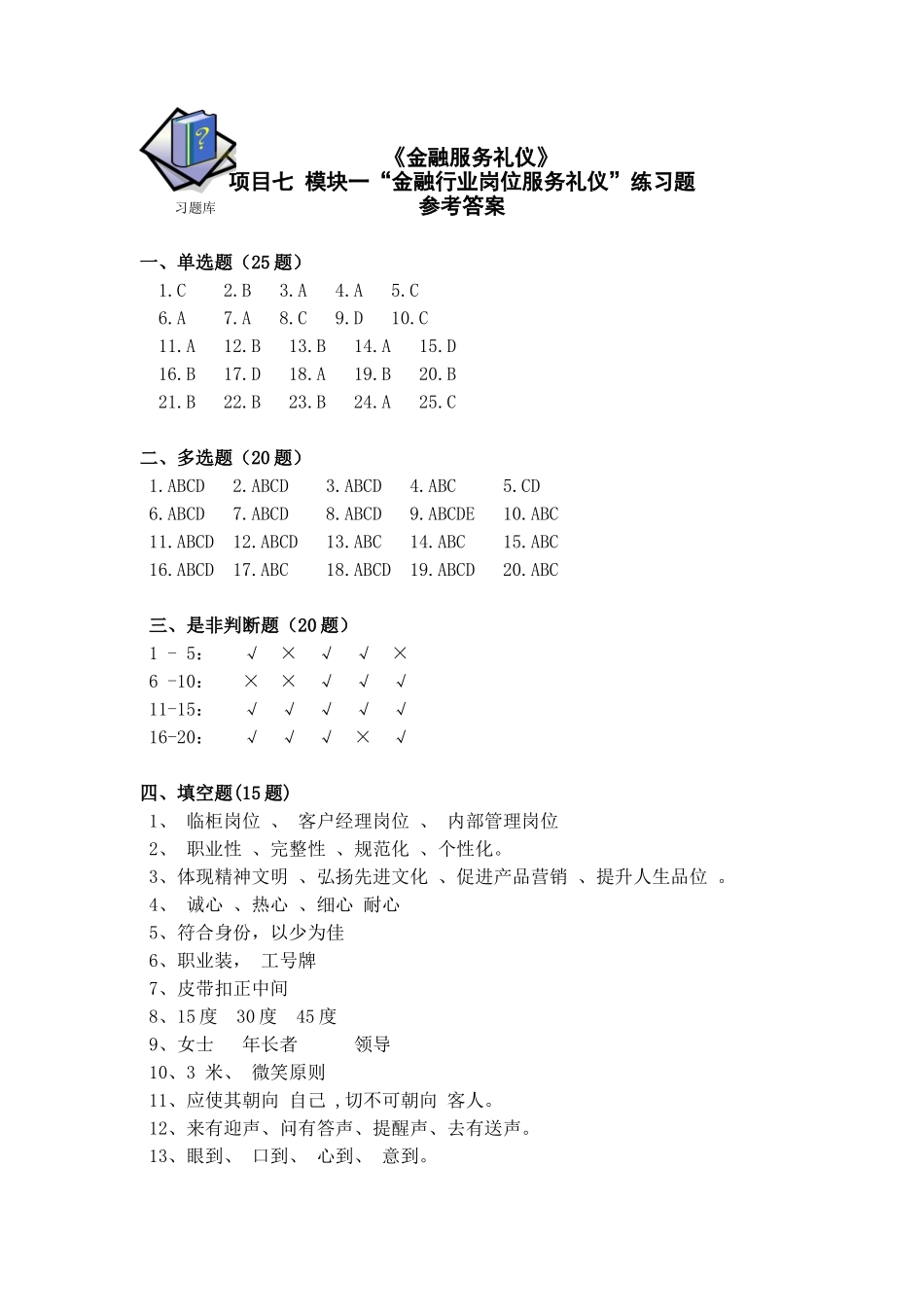 项目七模块一金融行业营销礼仪习题参考答案.doc_第1页