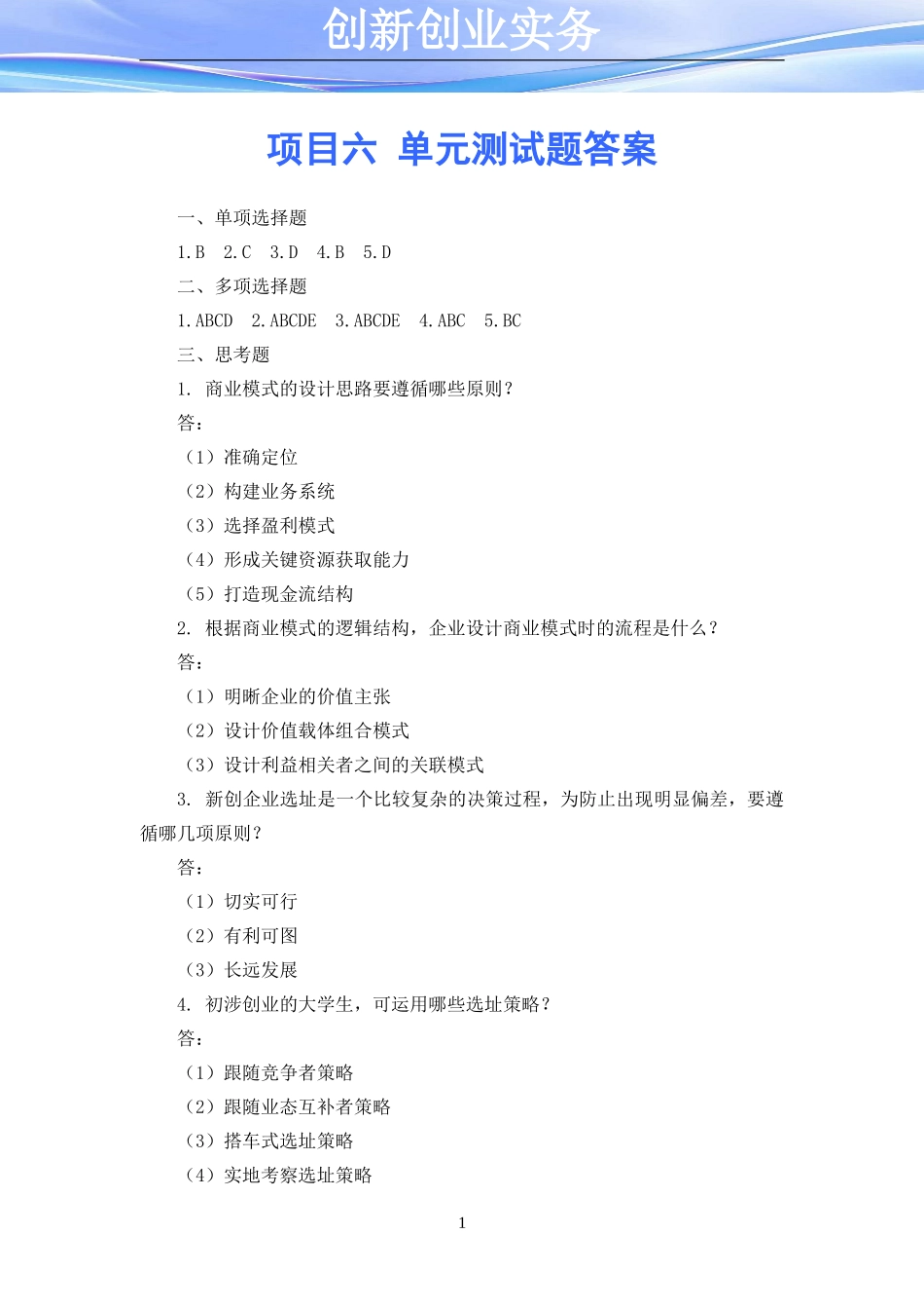 项目六 单元测试题答案.doc_第1页