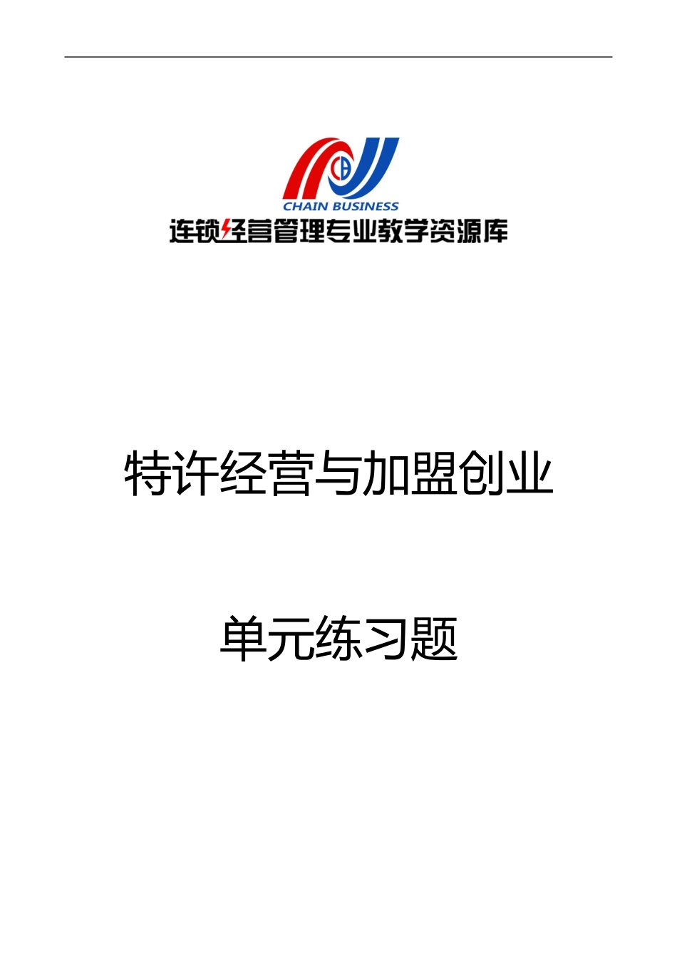 项目六 特许经营与加盟创业单元练习题.doc_第1页