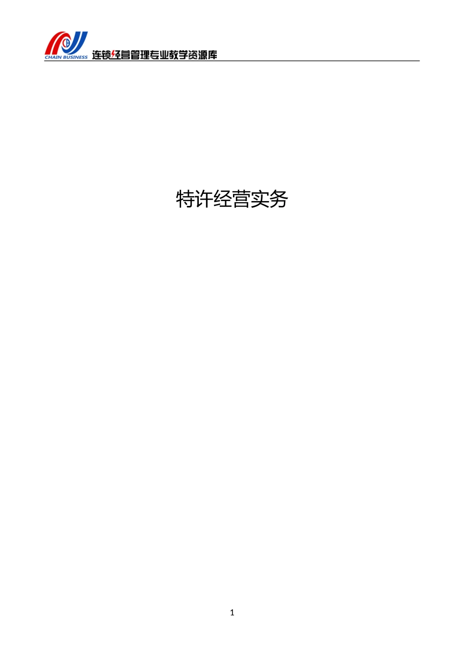 项目六 特许经营与加盟创业单元练习题.doc_第2页