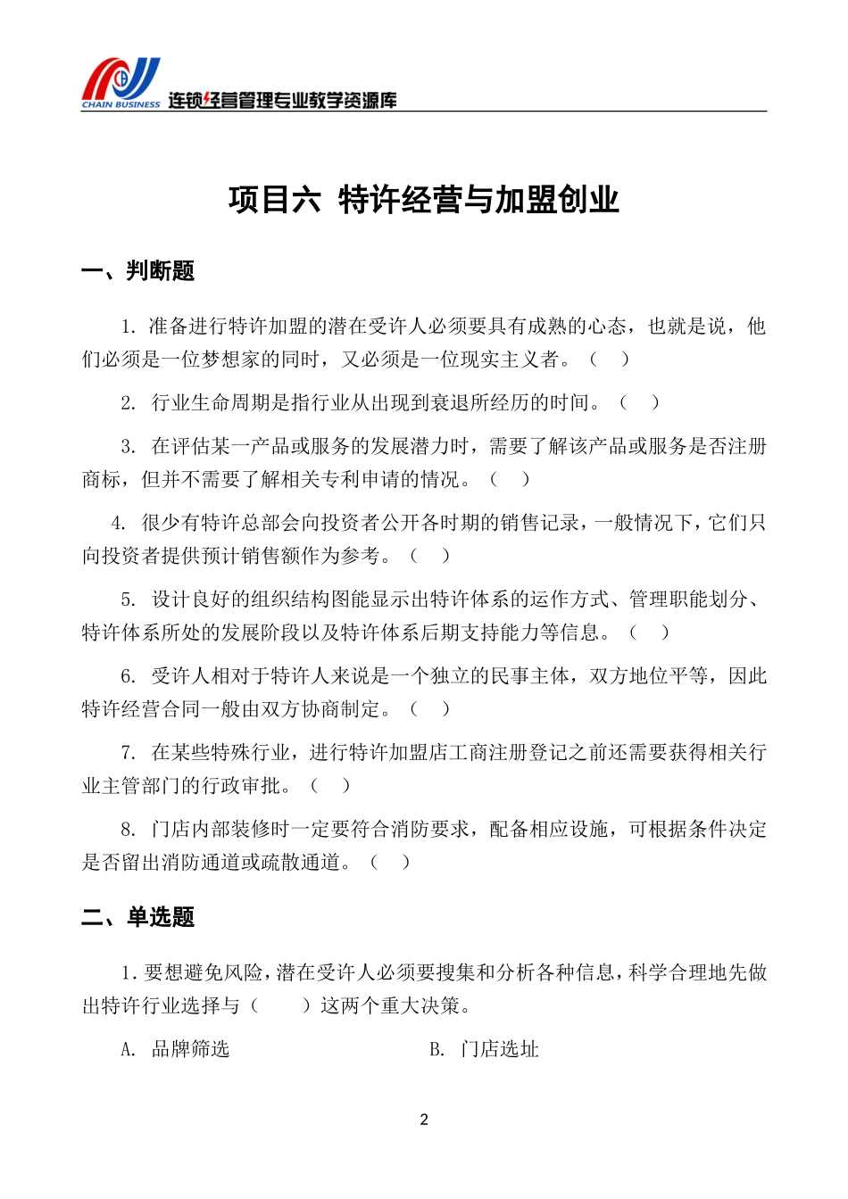 项目六 特许经营与加盟创业单元练习题.doc_第3页