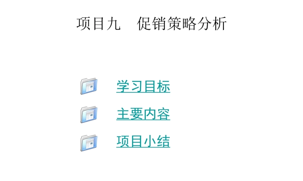 项目九促销策略分析.ppt