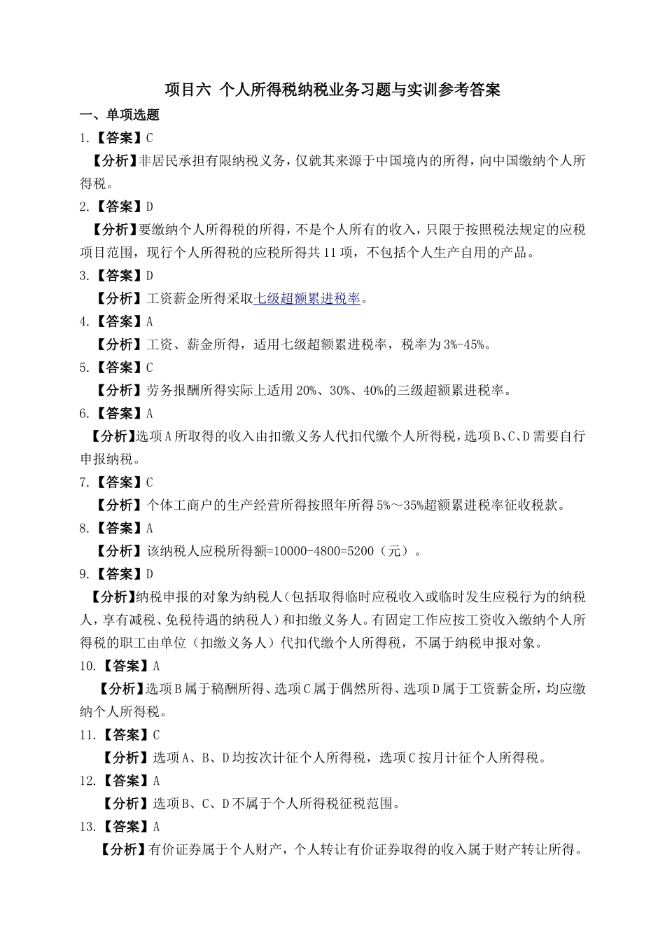 项目六 个人所得税办税业务习题与实训参考答案.doc_第1页